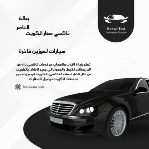 رقم تاكسي بالكويت