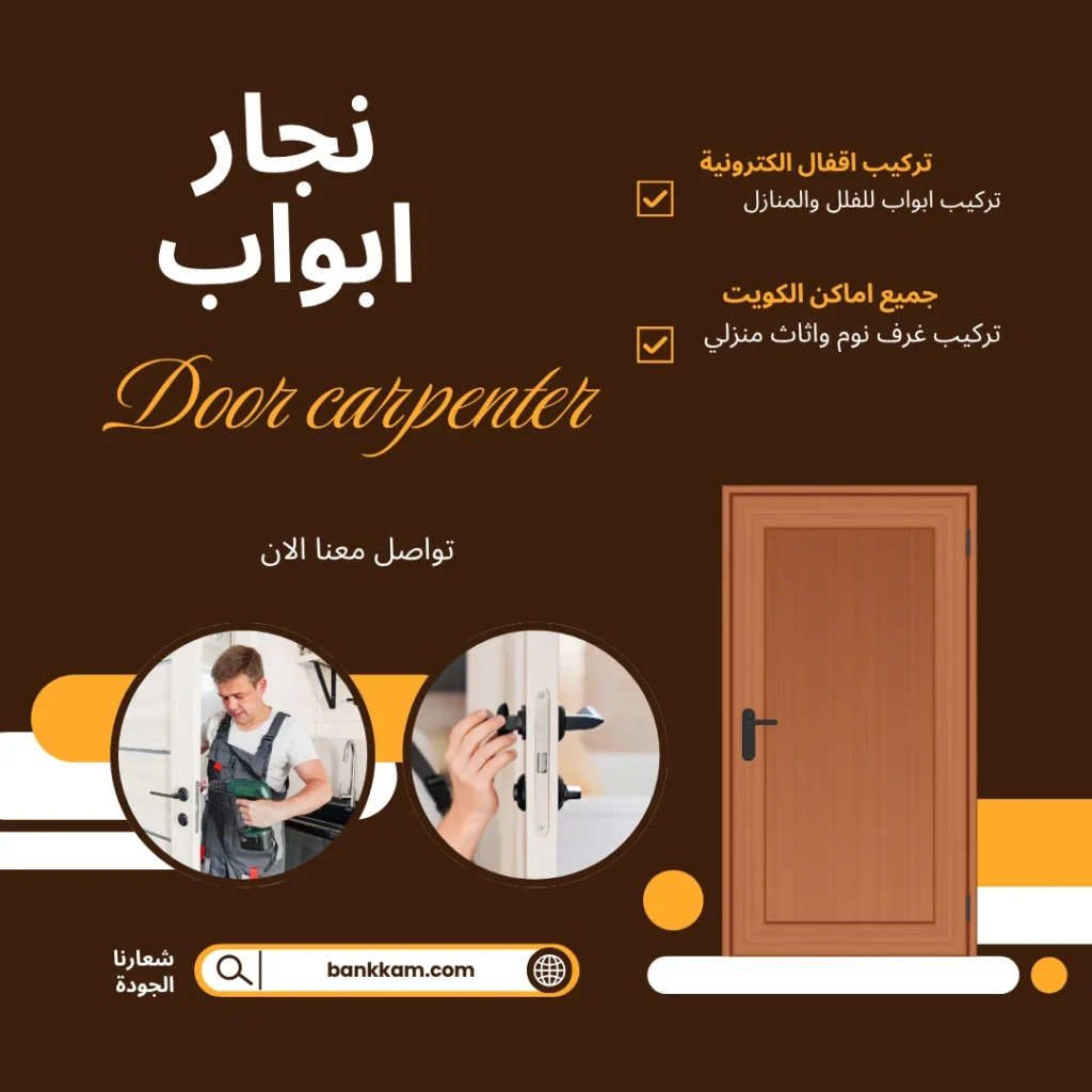 نجار ابواب