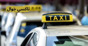 شركة تاكسى دسمان بالكويت