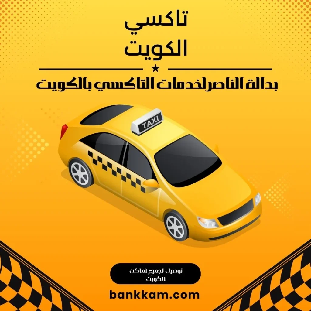 رقم تاكسي الكويت